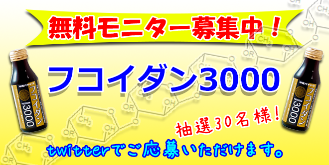 フコイダン3000モニター募集！