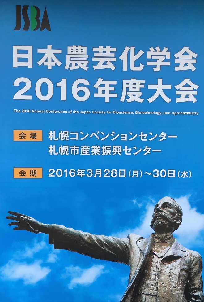 日本農芸化学2016年度大会ポスター