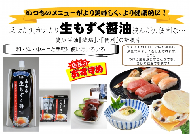 生もずく醤油ポップ