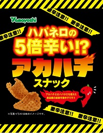 ﾊﾊﾞﾈﾛの５倍辛い!?ｱｶﾊﾁｽﾅｯｸ*2