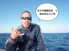 モズク栽培日記　⑤　あれから４ヶ月