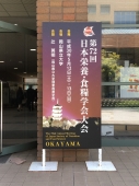 日本栄養・食糧学会大会で報告しました！