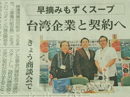 沖縄タイムスに掲載されました。【沖縄大交易会：もずくスープ、台湾企業と契約へ】