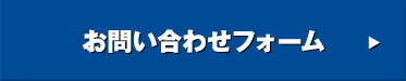 お問い合わせフォーム
