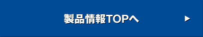製品情報TOPへ